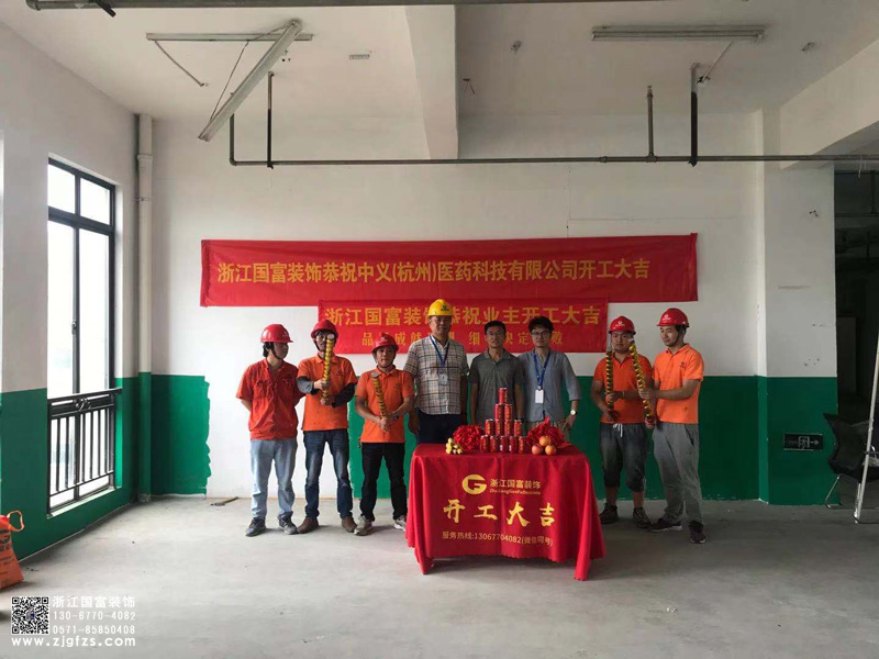 恭祝中义(杭州)医药科技有限公司办公展厅装修开工大吉