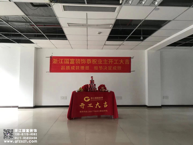 恭祝杭州西湖区办公展厅装修设计开工大吉