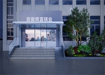 物产中大舜富（安徽）镁业科技展厅设计案例